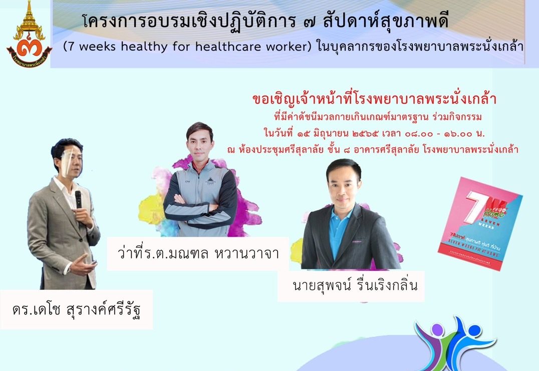 การแข่งขันสำหรับบุคลากร รพ.พระนั่งเกล้า (15 มิถุนายน – 3 สิงหาคม)