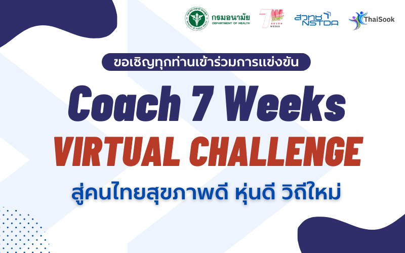 Coach 7 Weeks Virtual Challenge (8 สิงหาคม – 25 กันยายน)