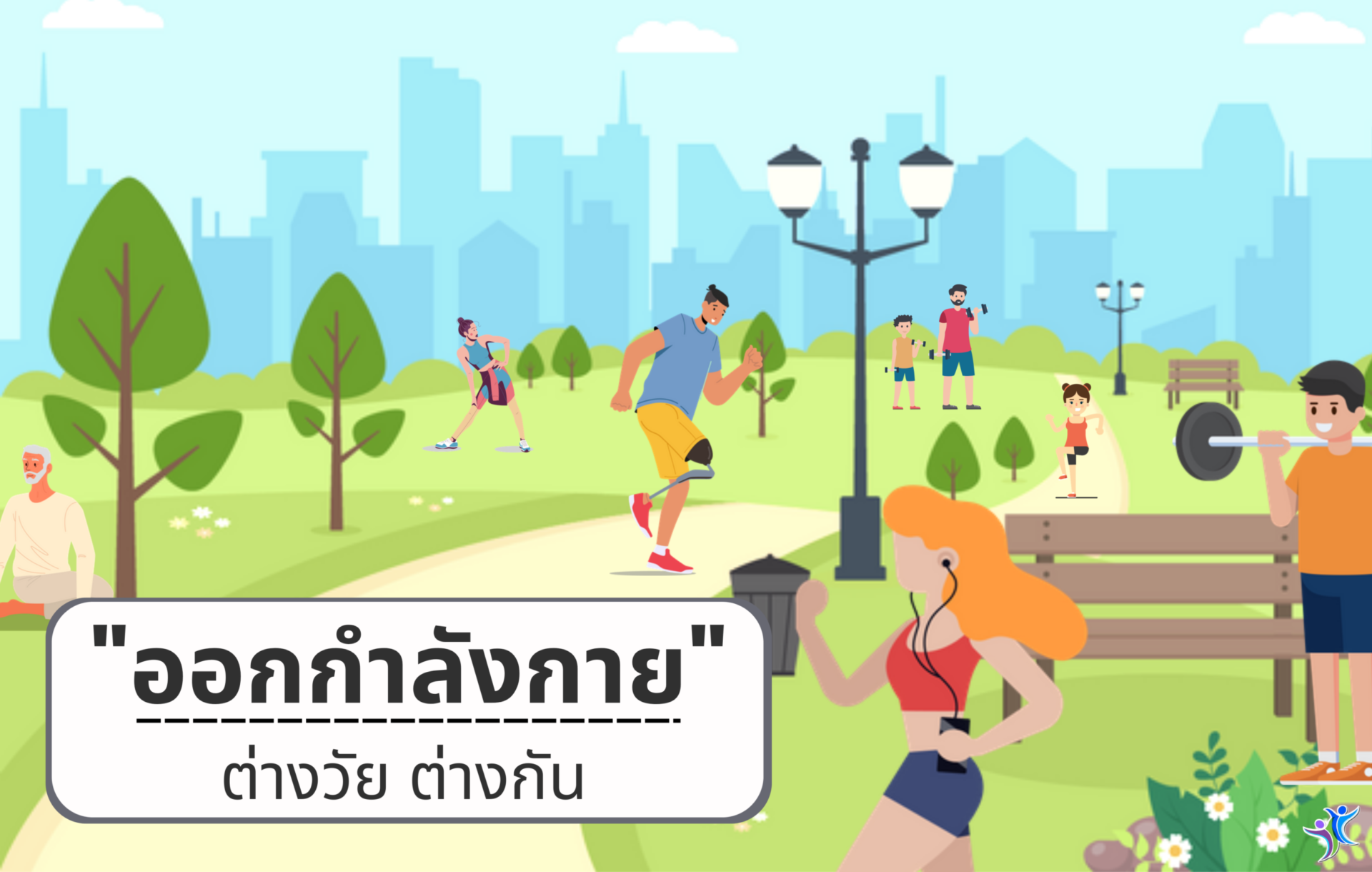 “ออกกำลังกาย” ต่างวัย ต่างกัน