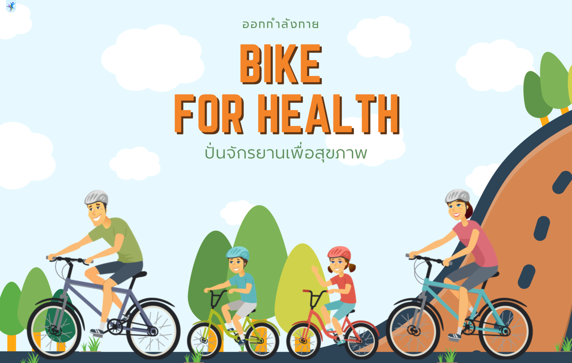 Bike for Health ปั่นจักรยานเพื่อสุขภาพ