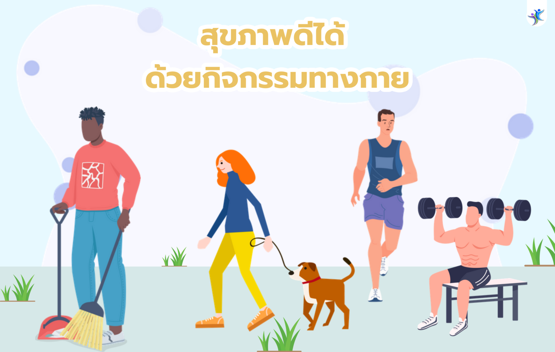 สุขภาพดีได้ด้วยกิจกรรมทางกาย