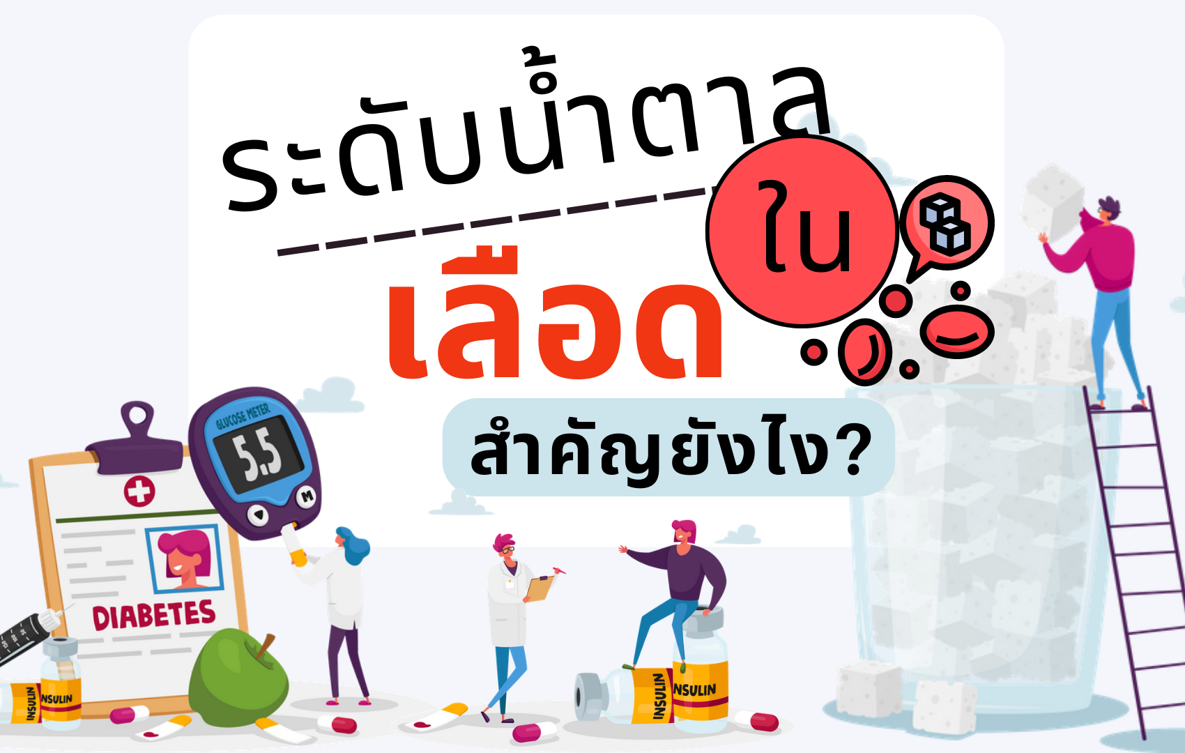 น้ำตาลในเลือด