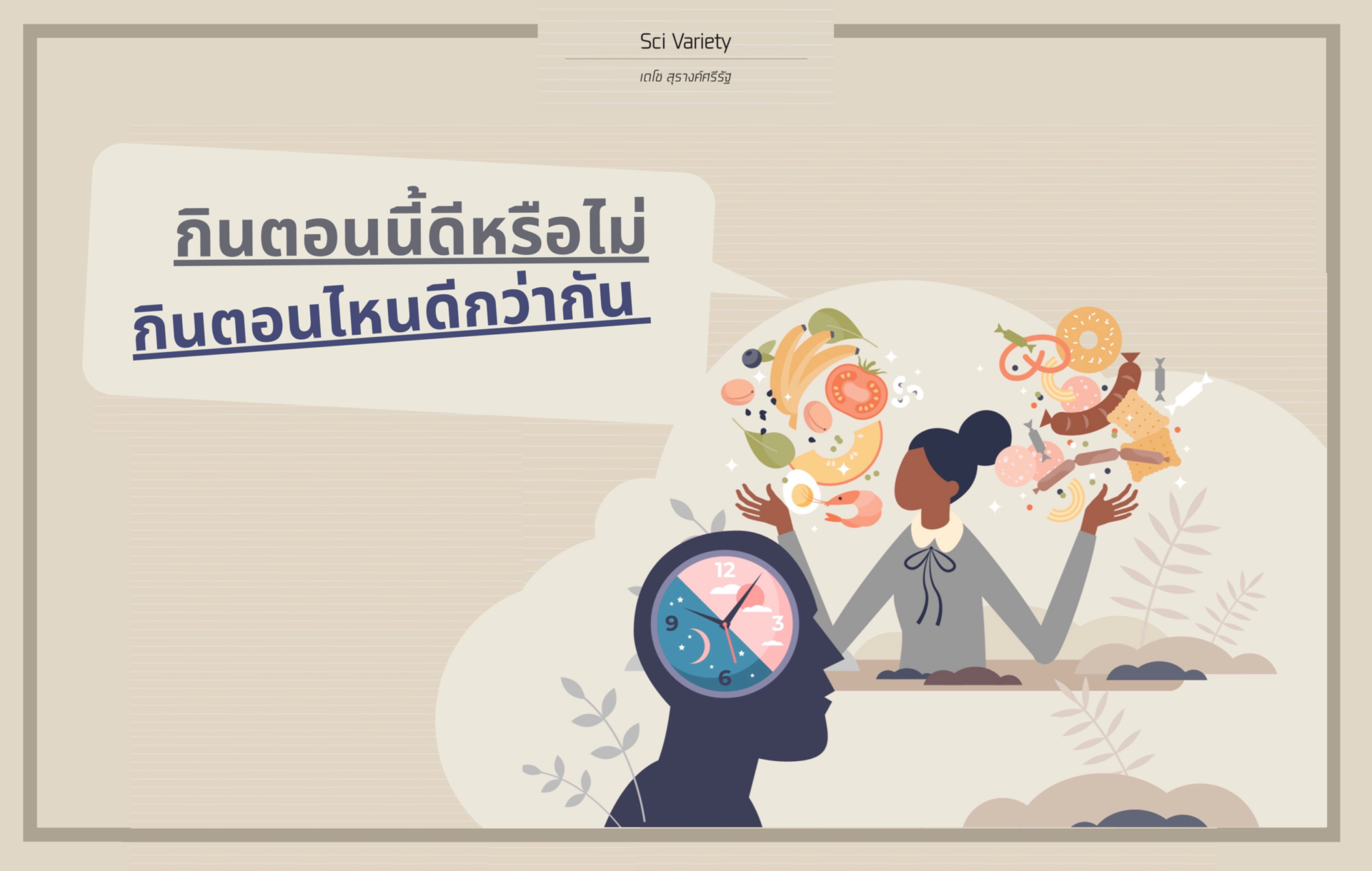 กินตอนนี้ดีหรือไม่ กินตอนไหนดีกว่ากัน