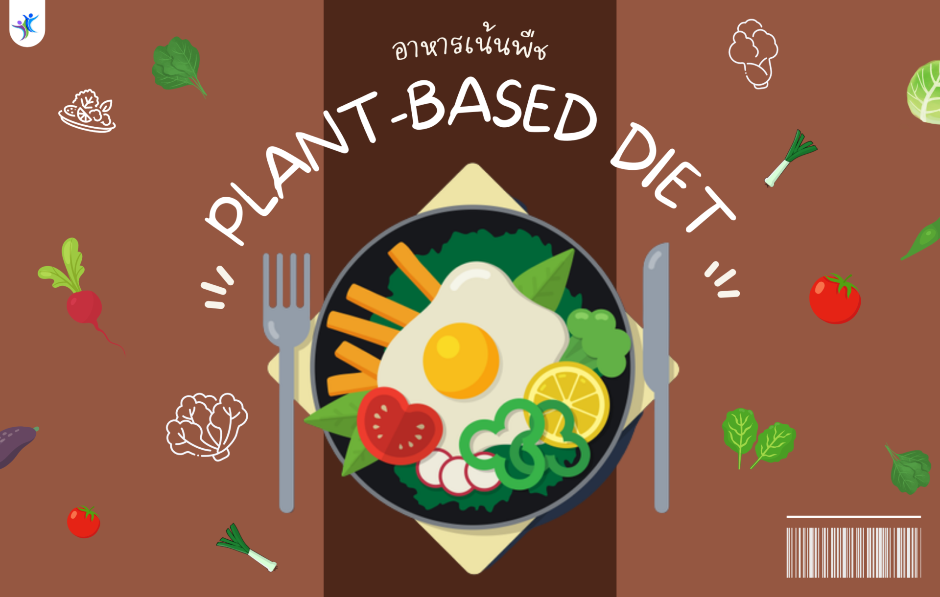 Plant-based Diet (อาหารเน้นพืช)