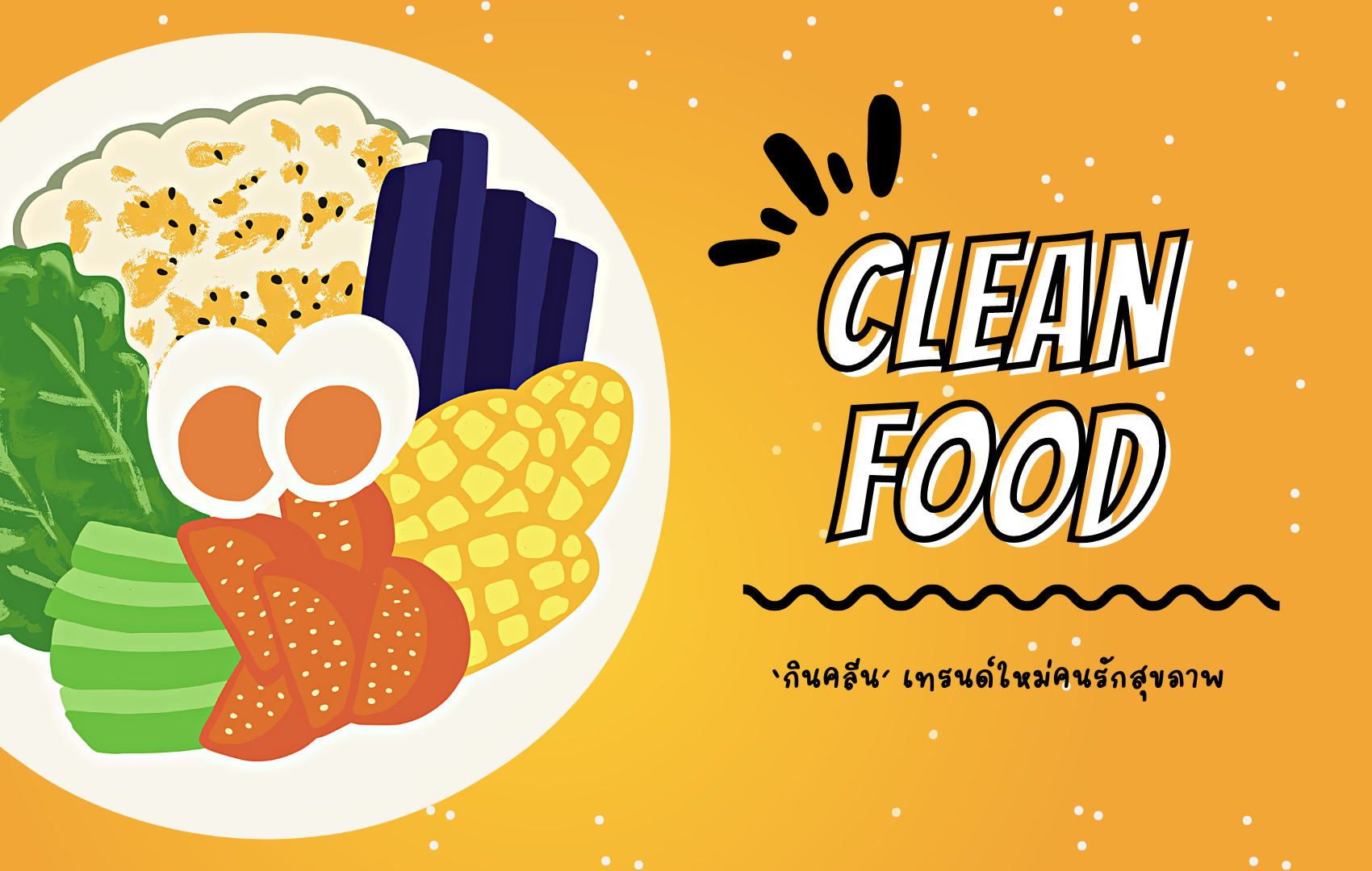 อาหารคลีน (Clean Food)