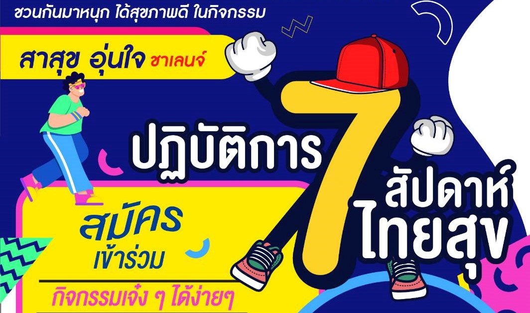สาสุข อุ่นใจ ชาเลนจ์ “ปฏิบัติการ 7 สัปดาห์ ไทยสุข” (21 กุมภาพันธ์ – 11 เมษายน)