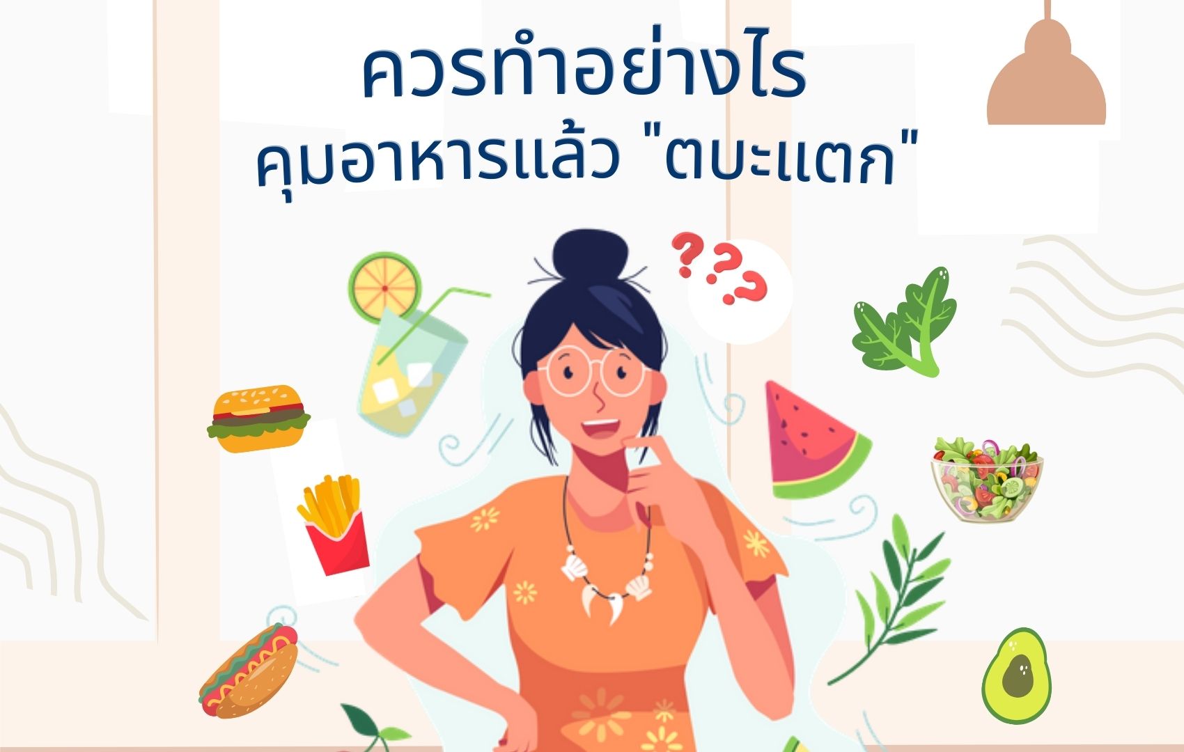 ควรทำอย่างไรคุมอาหารแล้ว”ตบะแตก”