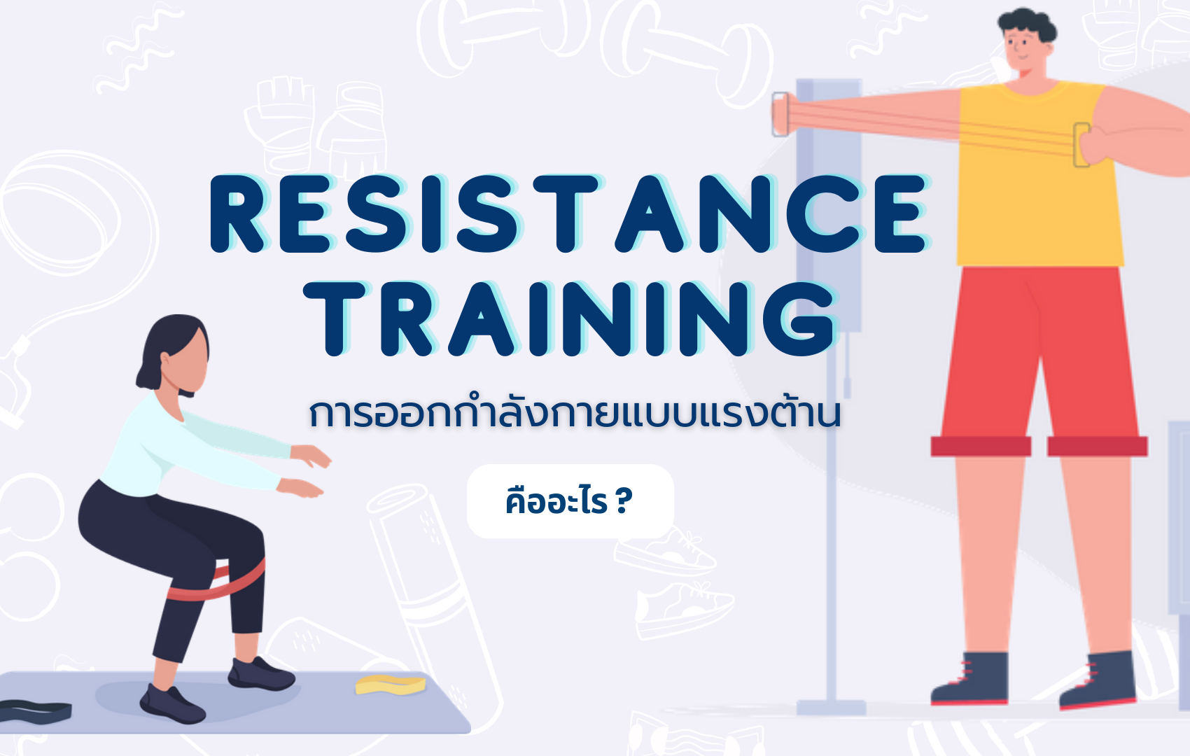 การออกกำลังกายแบบแรงต้าน (Resistance Training) คืออะไร – Thaisook : ไทยสุข