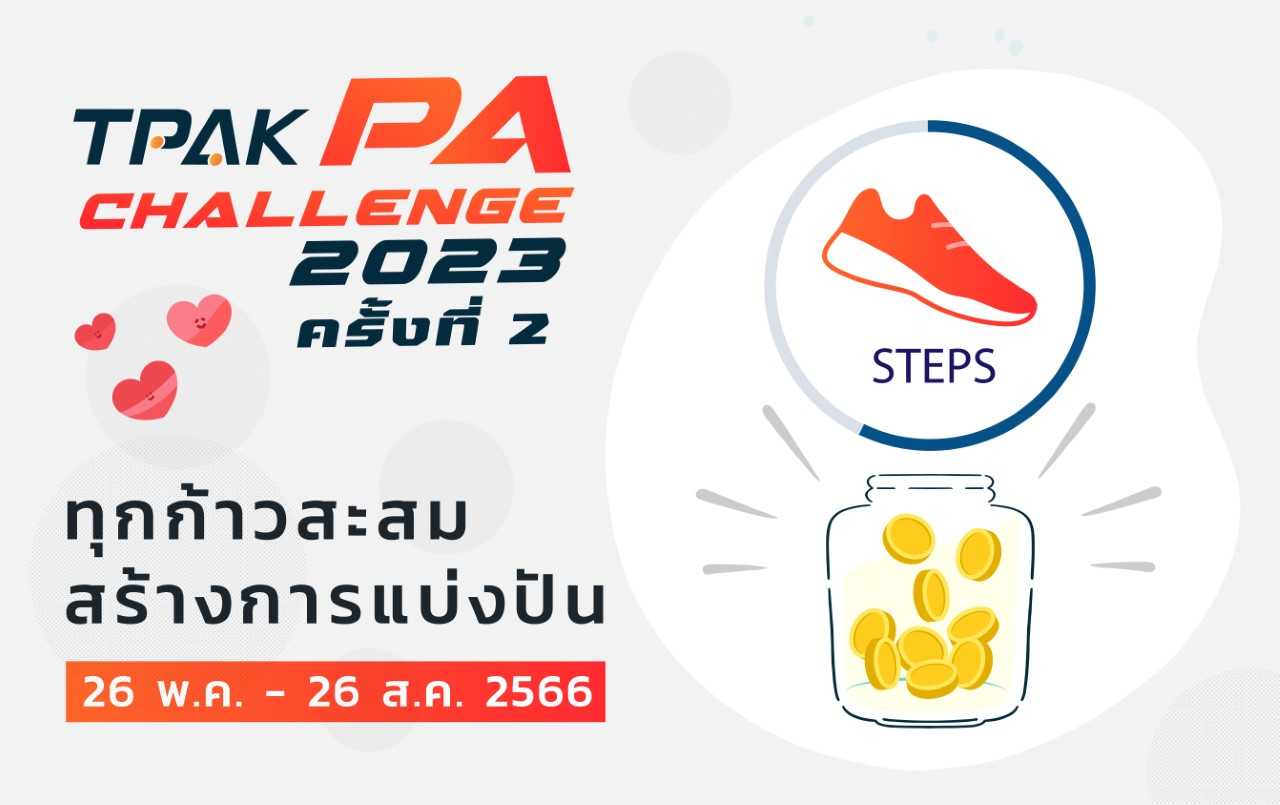 TPAK PA Challenge 2023 ครั้งที่ 2 (26 พฤษภาคม – 31 สิงหาคม)
