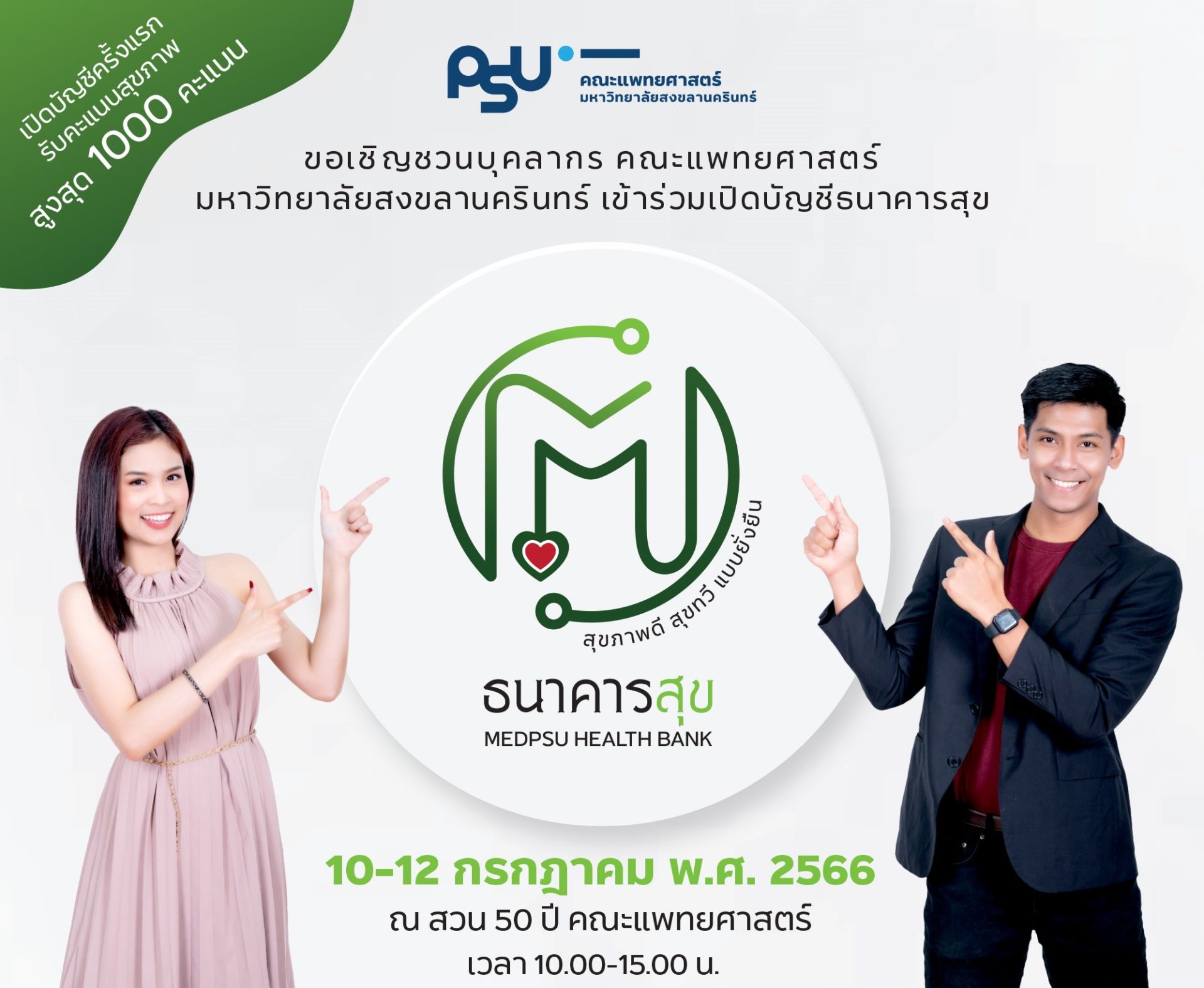 MEDPSU Health Bank  ธนาคารสุขคณะแพทยศาสตร์ – มหาวิทยาลัยสงขลานครินทร์ (12 กรกฎาคม – 31 สิงหาคม)