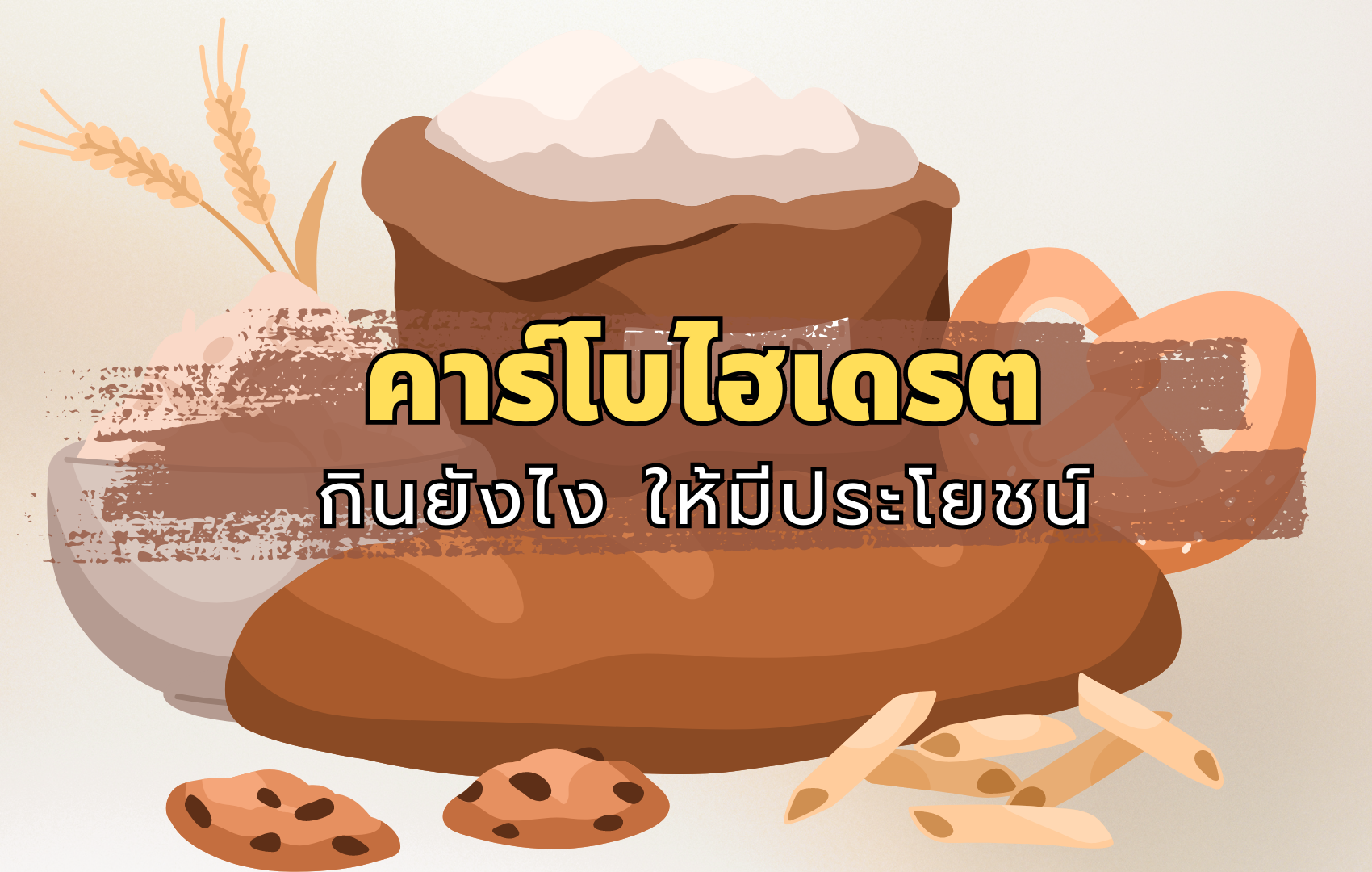 คาร์โบไฮเดรตกินยังไง ให้มีประโยชน์