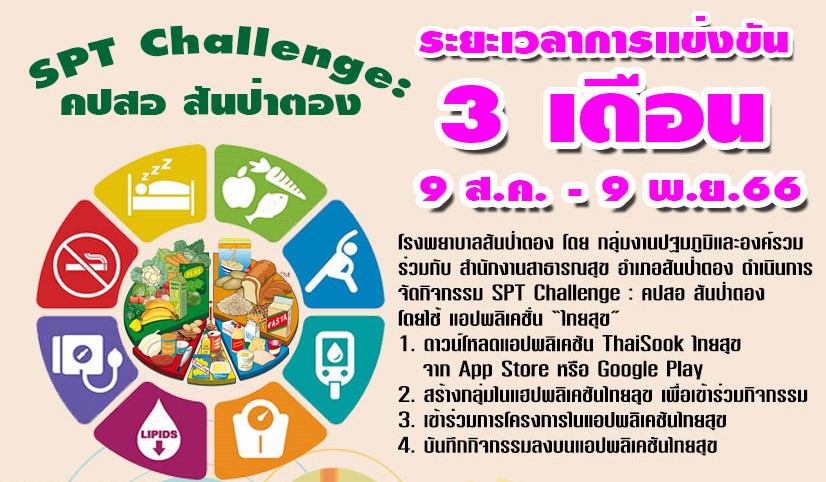 SPT Challenge คปสอ.สันป่าตอง(9 สิงหาคม – 9 พฤศจิกายน)