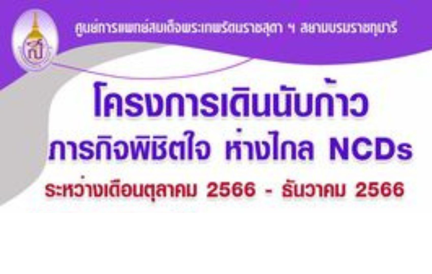 โครงการเดินนับก้าวภารกิจพิชิตใจห่างไกล NCDs -คณะแพทยศาสตร์ มหาวิทยาลัยศรีนครินทรวิโรฒ องครักษ์ (1 ตุลาคม – 1 ธันวาคม)