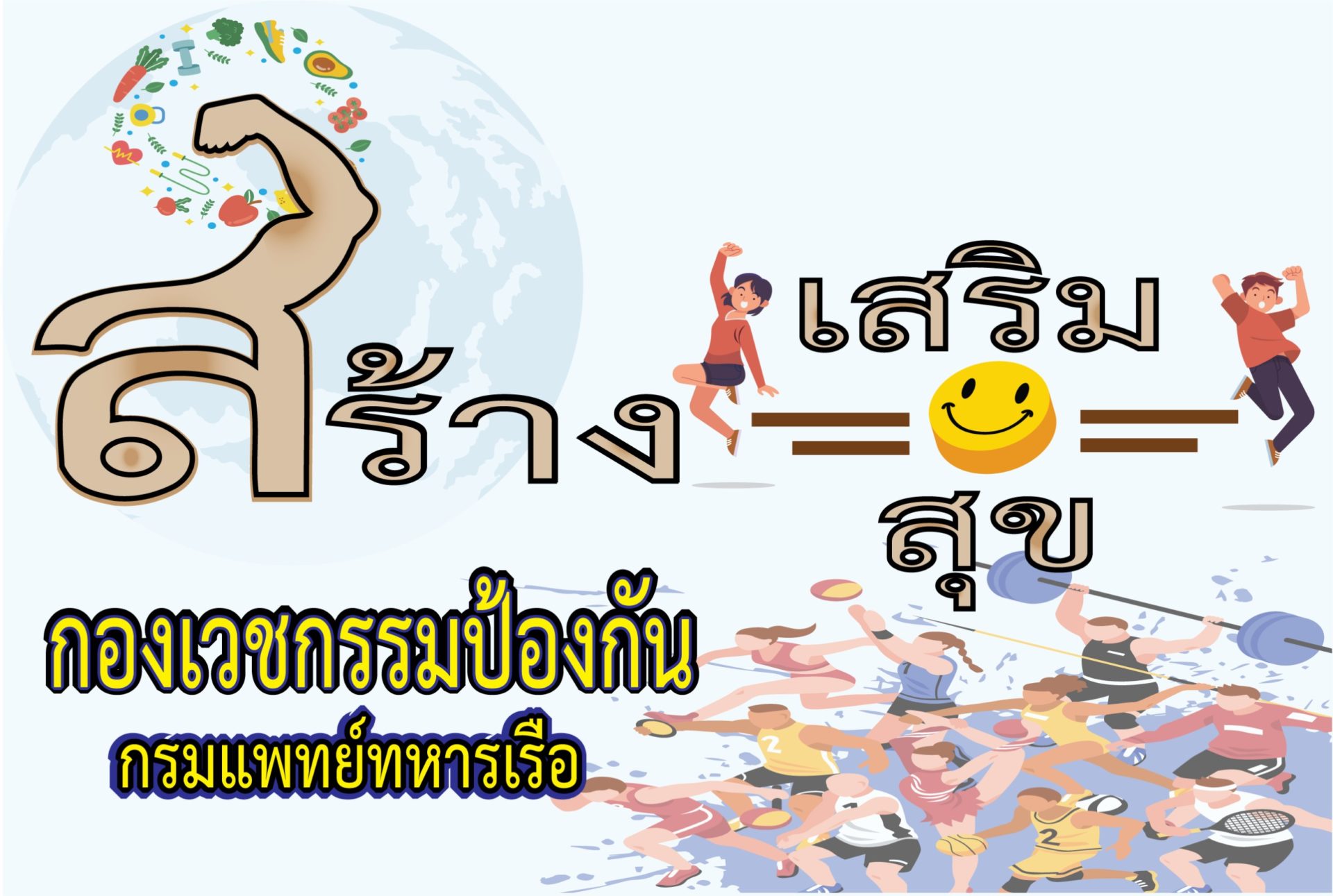 สร้างเสริม สร้างสุข กกป.พร (1 พฤศจิกายน 2566 – 8 กุมภาพันธ์ 2567)