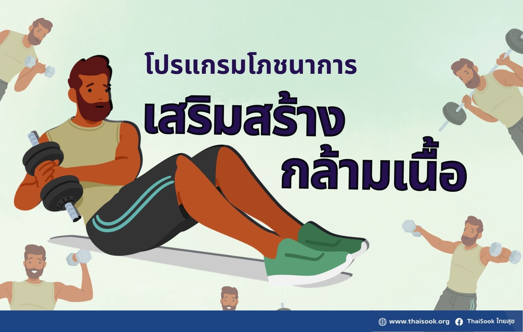 โปรแกรมโภชนาการเสริมสร้างกล้ามเนื้อ