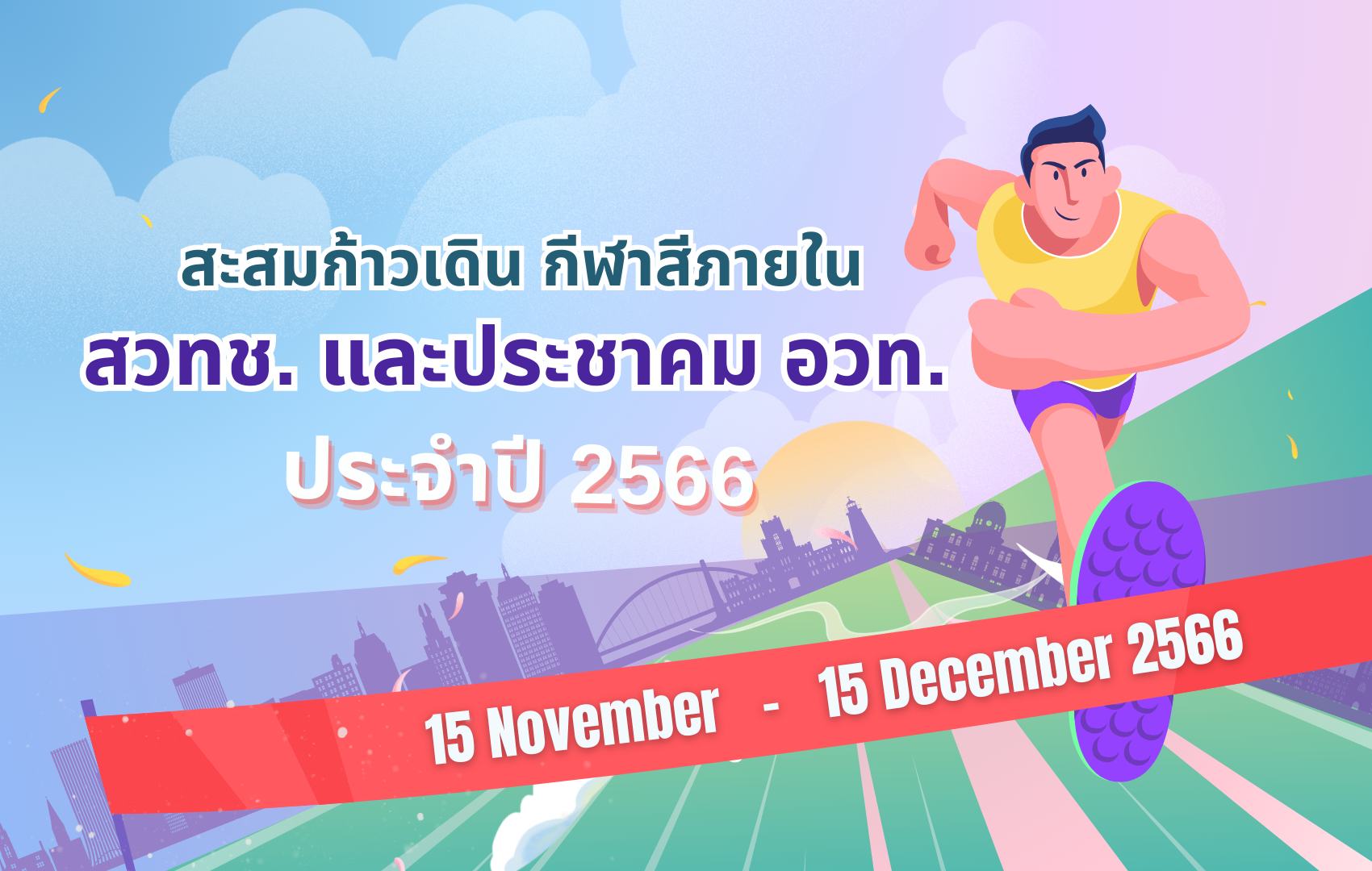 สะสมก้าวเดิน กีฬาสีภายใน สวทช. และประชาคม อวท. ประจำปี 2566 (15 พ.ย. – 15 ธ.ค. 2566)