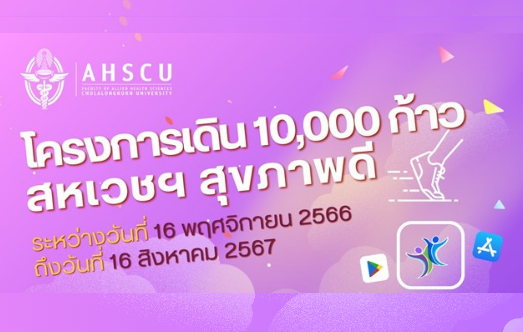 โครงการเดิน 10,000 ก้าว สหเวชฯ สุขภาพดี