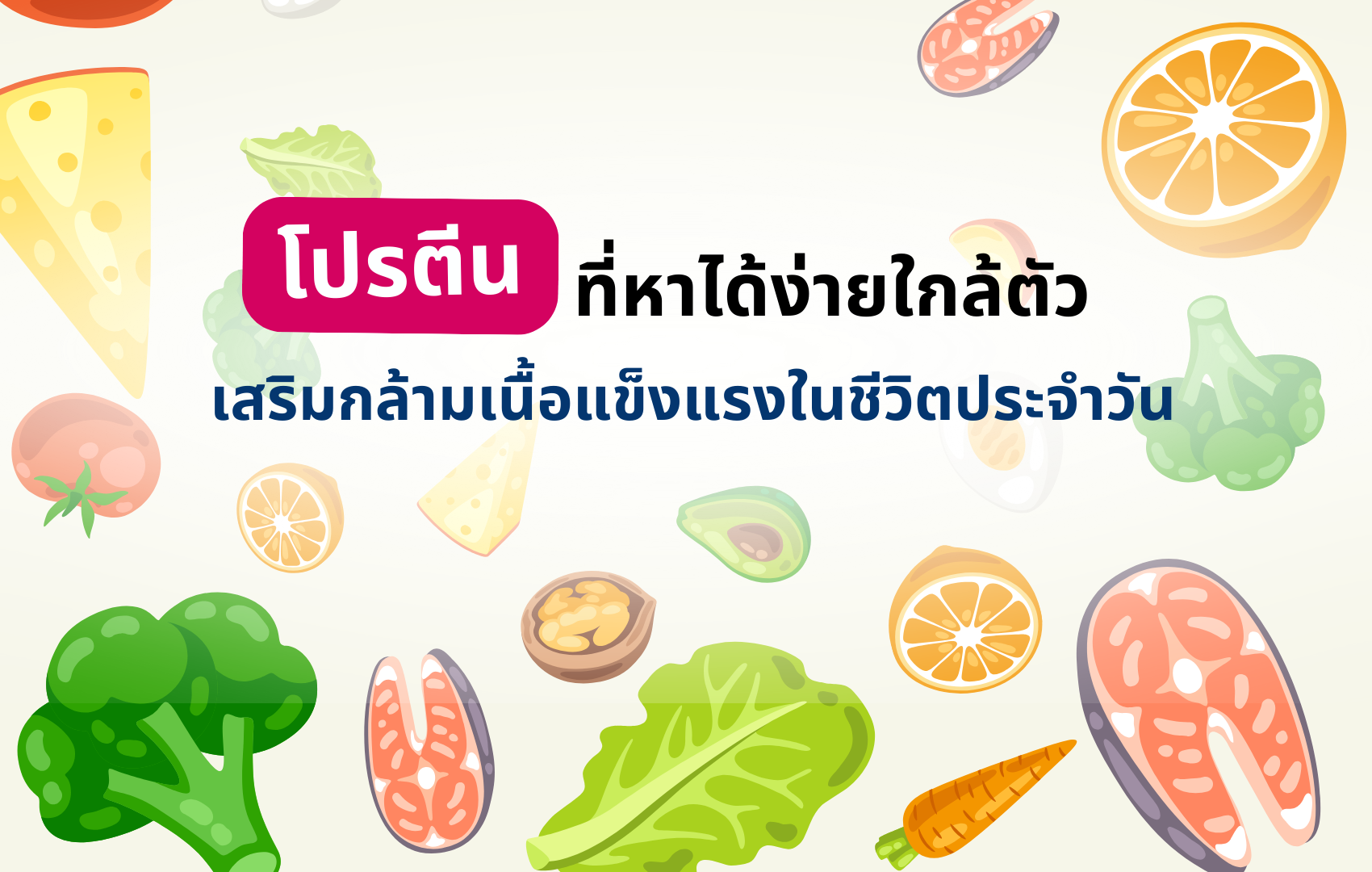 แหล่งโปรตีนคุณภาพที่หาได้ง่ายใกล้ตัว เสริมกล้ามเนื้อแข็งแรงในชีวิตประจำวัน